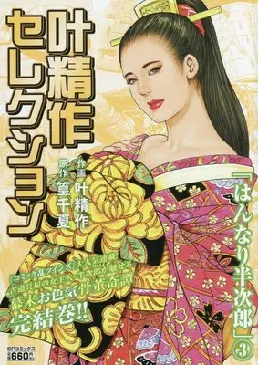 Manga Hannari Hanjirou vol.3 (叶精作セレクション 「はんなり半次郎」(3): SPコミックス SPポケットワイド)  / 篁千夏(作)叶精作(画)