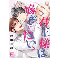 Manga Kunshu-sama ha Kasegitai (君主様は嫁ぎたいッ (花音コミックス))  / Akiyama Hanao