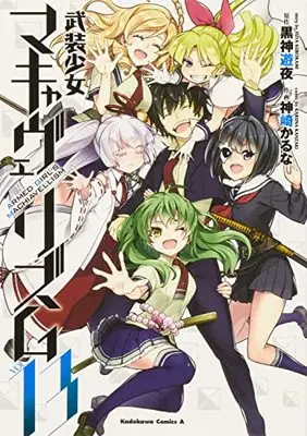 Manga Armed Girl's Machiavellism (Busou Shoujo Machiavellianism) vol.13 (武装少女マキャヴェリズム (13) (角川コミックス・エース))  / Kanzaki Karuna
