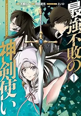 Manga Saikyou Fuhai no Shinkentsukai vol.1 (最強不敗の神剣使い 1 (電撃コミックスNEXT))  / 不動 らん