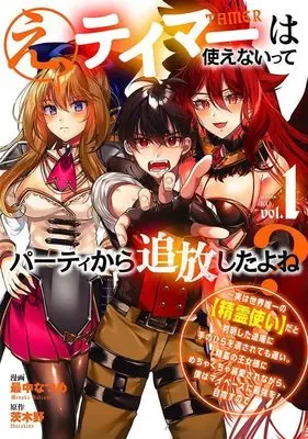 Manga Eh! Tamer wa Tsukaenaitte Party kara Tsuiho shita yo ne? vol.1 (え、テイマーは使えないってパーティから追放したよね? ~実は世界唯一の【精霊使い】だと判明した途端に手のひらを返されても遅い。精霊の王女様にめちゃくちゃ溺愛されながら、僕はマイペースに最強を目指すので(1) (シリウスKC))  / 最中 なつめ