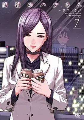 Manga Takane no Hana-san vol.7 (高嶺のハナさん ( 7) (ニチブンコミックス))  / Murata Kouji