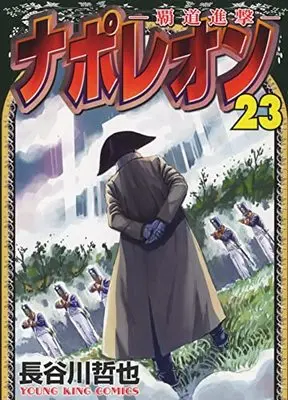 Manga Napoleon: Hadou Shingeki vol.23 (ナポレオン~覇道進撃~ 23 (23巻) (YKコミックス))  / Hasegawa Tetsuya
