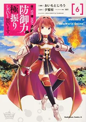 Manga Bofuri vol.6 (痛いのは嫌なので防御力に極振りしたいと思います。 (6) (角川コミックス・エース))  / Koin & Yuumikan & Oimoto Jirou