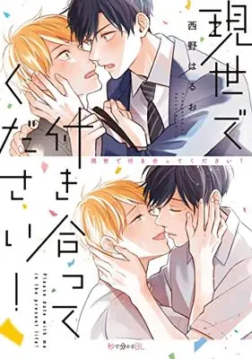 Manga Gense de Tsukiatte Kudasai! (現世で付き合ってください! (秒で分かるBL))  / 西野 はるお