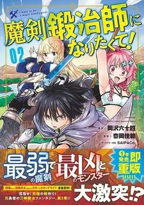 Manga Maken Kajishi ni Naritakute! vol.2 (魔剣鍛冶師になりたくて!(2) (KCデラックス))  / 枩岡 佳範 & SAIPACo.
