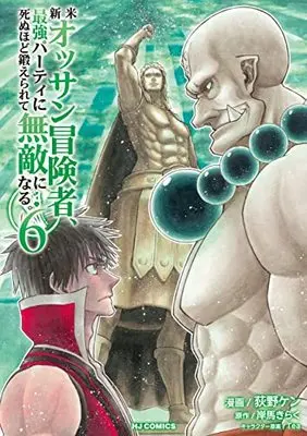 Manga Shinmai Ossan Boukensha, Saikyou Party ni Shinu hodo Kitaerarete Muteki ni Naru. vol.6 (新米オッサン冒険者、最強パーティに死ぬほど鍛えられて無敵になる(6): HJコミックス)  / 岸馬きらく(作)荻野ケン(画)
