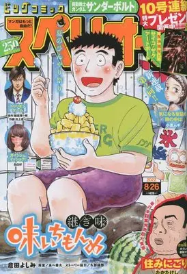 Magazine Big Comic Superior (ビッグスペリオール 2022年 8/26 号 [雑誌]) 