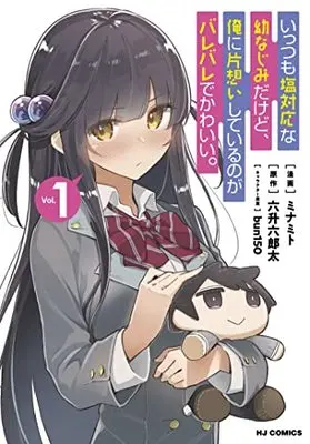 Manga Ittsumo Shiotaiou na Osananajimi dakedo, Ore ni Kataomoi shite iru no ga Barebare de Kawaii. vol.1 (いっつも塩対応な幼なじみだけど、俺に片想いしているのがバレバレでかわいい(1): HJコミックス)  / 六升六郎太(作)ミナミト(画)