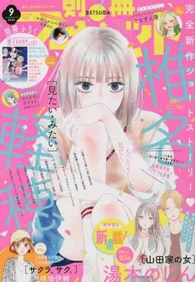 Magazine Bessatsu Margaret (別冊マーガレット 2022年 09 月号 [雑誌]) 