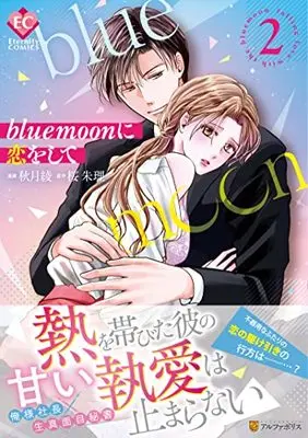 Manga Blue Moon ni Koi wo Shite vol.2 (blue moonに恋をして (2) (エタニティCOMICS)) 