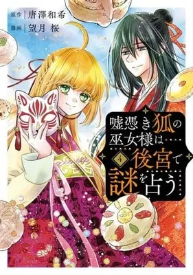 Manga Complete Set Usotsuki Kitsune No Miko-Sama Wa Koukyuu De Nazo Wo Uranau (4) (嘘憑き狐の巫女様は後宮で謎を占う 全4巻セット)  / Mochizuki Sakura