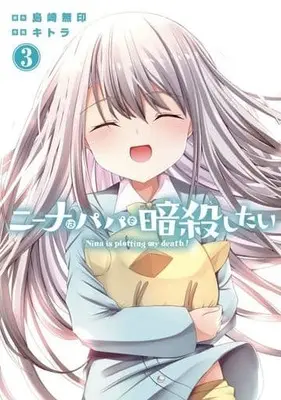 Manga Complete Set Nina wa Papa o Koroshitai (3) (ニーナはパパを暗殺したい 全3巻セット)  / キトラ