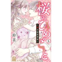 Manga Set Sakura no Himegoto - Ura Yoshiwara Koi Jihen (5) (★未完)桜のひめごと ～裏吉原恋事変～ 1～5巻セット)  / Suzuna (鈴菜)