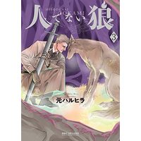 Manga Set Hitodenai Ookami (3) (人でない狼 コミック 1-3巻セット)  / 元ハルヒラ