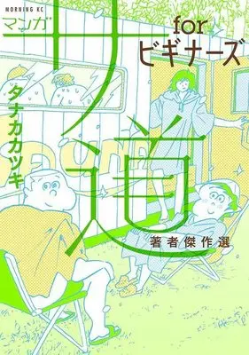 Manga Manga Sadou - Manga de Yomu Sauna Dou (マンガ サ道 forビギナーズ 著者傑作選 (モーニング KC))  / Tanaka Katsuki