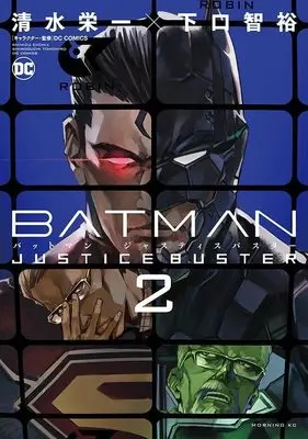 Manga Batman Justice Buster vol.2 (BATMAN JUSTICE BUSTER(2) (モーニング KC))  / 清水栄一×下口智裕