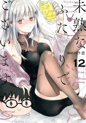 Manga Mijuku na Futari de Gozaimasu ga vol.12 (未熟なふたりでございますが(12) (モーニング KC))  / Kawahara Ren