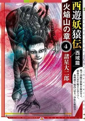 Manga Saiyuu Youenden vol.4 (西遊妖猿伝 西域篇 火焔山の章(4) (モーニング KC))  / Morohoshi Daijirou