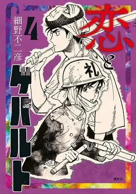 Manga Koi to Gewalt vol.4 (恋とゲバルト(4) (モーニング KC))  / Hosono Fujihiko