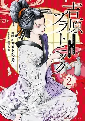 Manga Yoshiwara Platonic vol.2 (吉原プラトニック(2) (モーニング KC))  / Okimoto Shu