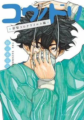 Manga Kounodori: Dr. Stork (コウノドリ 新型コロナウイルス編 (モーニング KC))  / Suzunoki Yuu