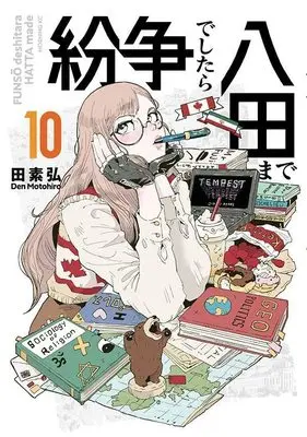 Manga Funsou deshitara Hatta made vol.10 (紛争でしたら八田まで(10) (モーニング KC))  / Motohiro Den