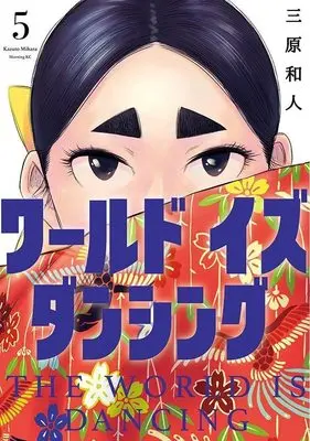Manga World Is Dancing vol.5 (ワールド イズ ダンシング(5) (モーニング KC))  / Mihara Kazuto