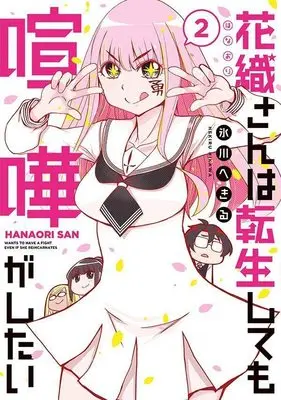 Manga Hanaori-san wa Tensei shitemo Kenka ga Shitai vol.2 (花織さんは転生しても喧嘩がしたい(2) (モーニング KC))  / Hikawa Hekiru