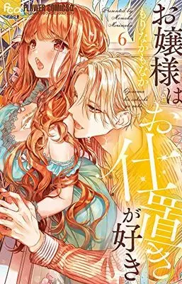 Manga Ojousama wa Oshioki ga Suki vol.6 (お嬢様はお仕置きが好き(6): フラワーCアルファ)  / Morinaka Monaka