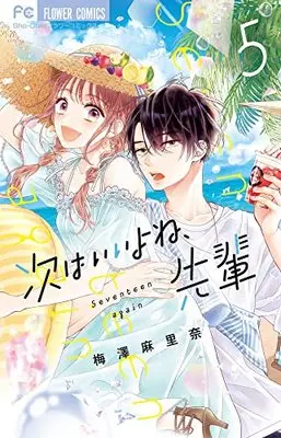 Manga Tsugi wa Ii yo ne, Senpai vol.5 (次はいいよね、先輩(5): フラワーコミックス)  / Umezawa Marina