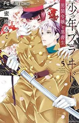 Manga Shounen Bride vol.5 (少年ブラヰド -男装令嬢と黒書生-(5): フラワーコミックス)  / Mitsuki Miko