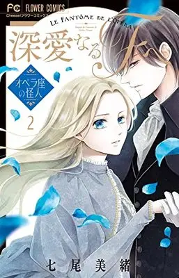 Manga Shinai naru F e vol.2 (深愛なるFへ(2): フラワーコミックス)  / Nanao Mio