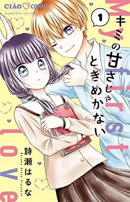 Manga Kimi no Amasa ja Tokimekanai (キミの甘さじゃときめかない: ちゃおコミックス)  / 詩瀬はるな