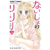 Manga Naisho no Lily vol.1 (ないしょのリリー(1): ちゃおコミックス)  / Fujita Hasumi