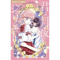 Manga Kimi to Tsukiyo no Juliet (君と月夜のジュリエット: ちゃおコミックス)  / Ogura Asuka