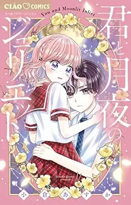 Manga Kimi to Tsukiyo no Juliet (君と月夜のジュリエット: ちゃおコミックス)  / Ogura Asuka