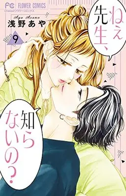 Manga Ne-e sensei, shiranai no? vol.9 (ねぇ先生、知らないの? (9))  / Asano Aya