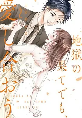 Manga Jigoku no Hate demo, Aishiaou vol.2 (地獄の果てでも、愛し合おう 2 (Only Lips comicsめちゃコミックオリジナル))  / Koiwai Yuba