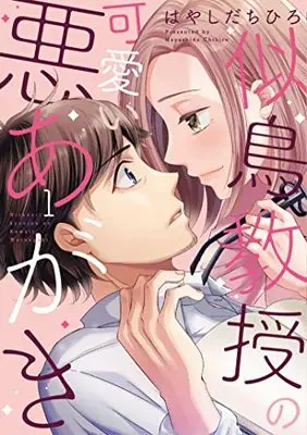 Manga Nitadori Kyouju no Kawaii Waruagaki vol.1 (似鳥教授の可愛い悪あがき 1 (Only Lips comicsめちゃコミックオリジナル))  / Hayashida Chihiro