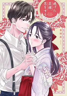 Manga Nigeta Hanayome, Koi wo suru (逃げた花嫁、恋をする~大正浪漫婚姻譚~ (Only Lips comicsめちゃコミックオリジナル))  / 香田 直
