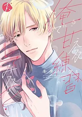 Manga Ore de Amaeru Rensyuu Shitemiru? vol.1 (俺で甘える練習してみる? 1 (Only Lips comicsめちゃコミックオリジナル))  / キタノ メグミ