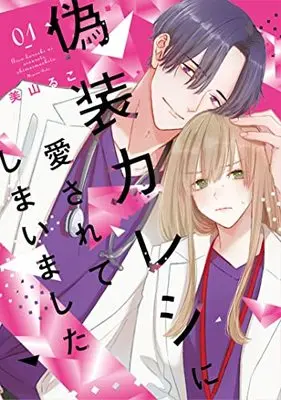 Manga Gisou Kareshi ni Aisarete shimaimashita vol.1 (偽装カレシに愛されてしまいました 1 (Only Lips comicsめちゃコミックオリジナル))  / 美山 るこ