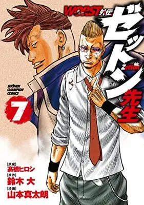 Manga Worst Gaiden Zetton-sensei vol.7 (WORST外伝 ゼットン先生 7 (7) (少年チャンピオン・コミックス))  / Suzuki Dai & Yamamoto Shintarou