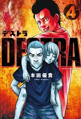 Manga DESTRA vol.4 (DESTRA-デストラ- 4 (4) (少年チャンピオン・コミックス))  / Honda Yuuki