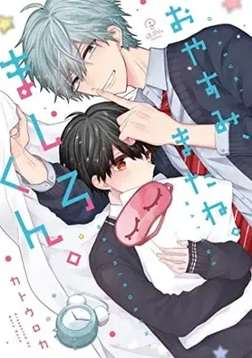 Manga Oyasumi, Matane. Mashiro-kun. (おやすみ、またね。ましろくん。 (B.Pilz COMICS))  / Katou Roca