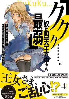 Manga "Kukuku....... He Is The Weakest Of The Four Heavenly Monarchs." I Was Dismissed From My Job, But Somehow I Became The Master Of A Hero And A Holy Maiden vol.4 (「ククク……。奴は四天王の中でも最弱」と解雇された俺、なぜか勇者と聖女の師匠になる(4) (シリウスKC))  / Sakano Anri & 芳橋 アツシ