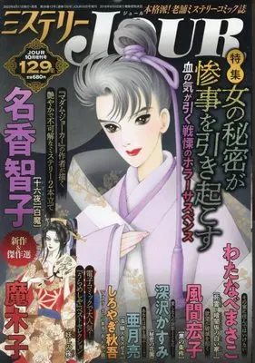 Magazine  (JOUR(ジュール)増刊『ミステリーJOUR』2022年10月増刊[雑誌]) 