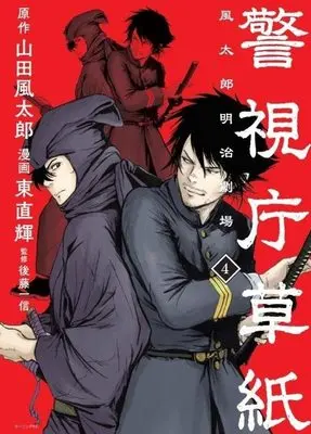 Manga Keishichou Soushi Fuutarou Meiji Gekijou vol.4 (警視庁草紙‐風太郎明治劇場‐(4) (モーニング KC))  / Azuma Naoki