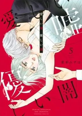 Manga Itoshii Uso, Yasashii Yami vol.5 (愛しい嘘 優しい闇(5))  / Aimoto Mizuho